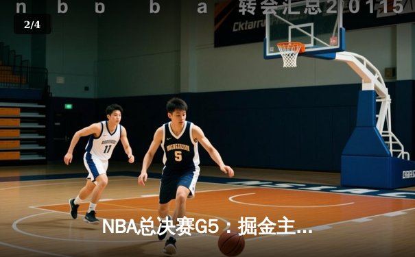 NBA总决赛G5：掘金主场力克热火，约基奇三双率队夺赛点 - 2