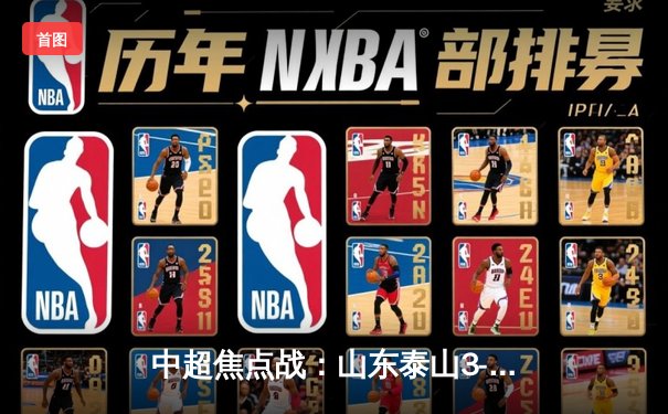 中超焦点战：山东泰山3-1力克上海海港，克雷桑梅开二度锁定胜局