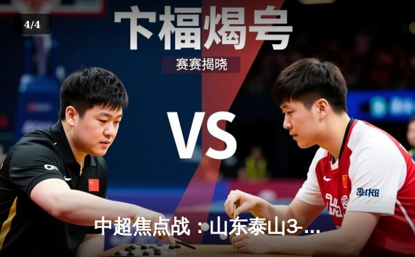 中超焦点战：山东泰山3-1力克上海海港，克雷桑梅开二度锁定胜局 - 4