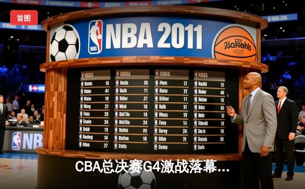 CBA总决赛G4激战落幕，辽宁本钢加时险胜新疆飞虎，总比分3-1夺赛点