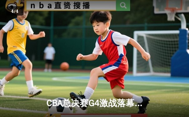 CBA总决赛G4激战落幕，辽宁本钢加时险胜新疆飞虎，总比分3-1夺赛点 - 4