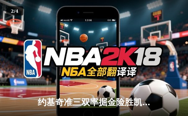 约基奇准三双率掘金险胜凯尔特人，塔图姆空砍34分难挽败局 - 2