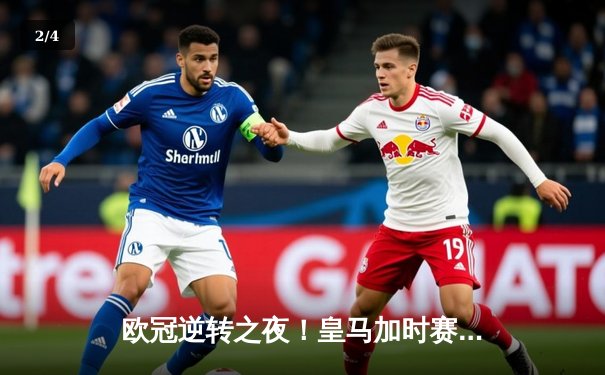 欧冠逆转之夜！皇马加时赛3-1力克曼城 总比分6-5连续三年挺进决赛 - 2