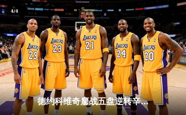 德约科维奇鏖战五盘逆转辛纳，第24座大满贯在望，温网决赛上演史诗级对决 - 4