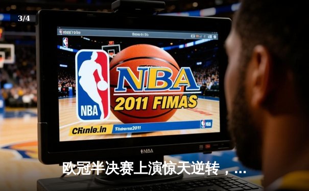 欧冠半决赛上演惊天逆转，皇家马德里主场3-1力克拜仁慕尼黑 - 3