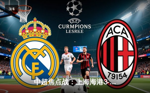 中超焦点战：上海海港3-2力克山东泰山，武磊双响领跑射手榜 - 3