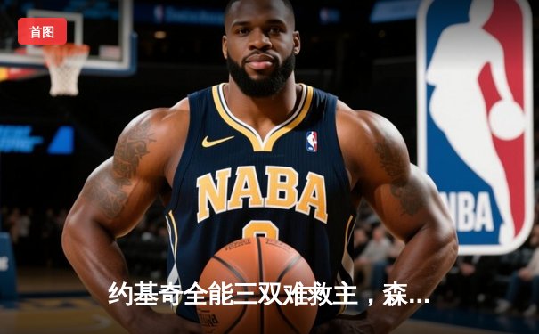 约基奇全能三双难救主，森林狼主场再胜掘金将系列赛拖入抢七