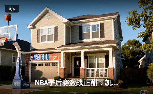 NBA季后赛激战正酣，凯尔特人逆转雄鹿挺进东决 - 4
