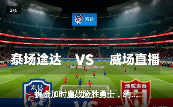 掘金加时鏖战险胜勇士，约基奇35+15+10三双定乾坤 - 2