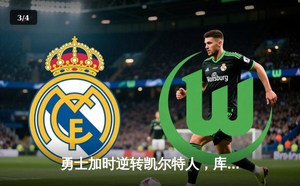 勇士加时逆转凯尔特人，库里43分刷新总决赛三分纪录 - 3