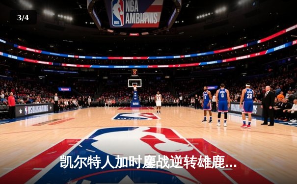 凯尔特人加时鏖战逆转雄鹿，塔图姆36分率队夺赛点 - 3