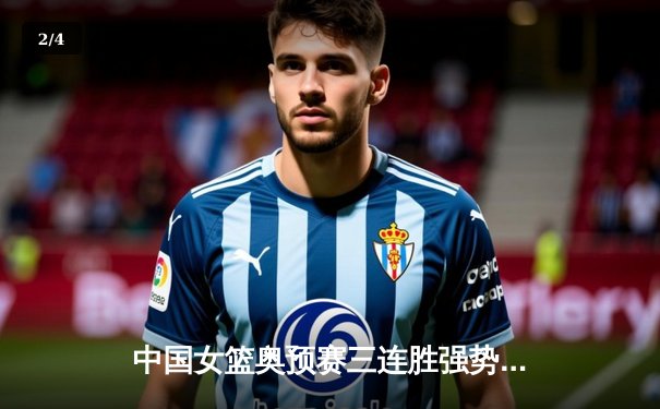 中国女篮奥预赛三连胜强势晋级巴黎 李梦独砍23分率队逆转法国 - 2
