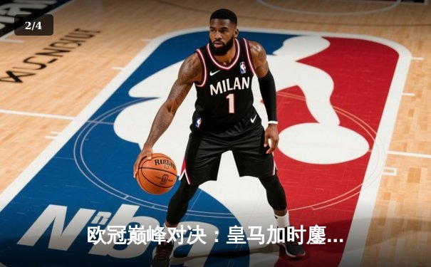 欧冠巅峰对决：皇马加时鏖战3-2逆转拜仁，维尼修斯双响贝林厄姆绝杀 - 2