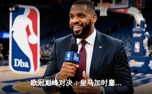 欧冠巅峰对决：皇马加时鏖战3-2逆转拜仁，维尼修斯双响贝林厄姆绝杀 - 4