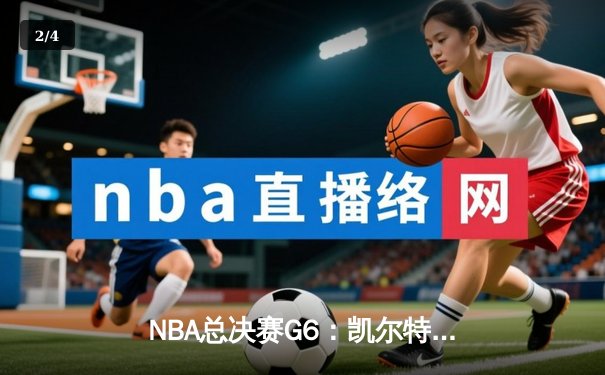 NBA总决赛G6：凯尔特人绝地反击，塔图姆轰下46分将系列赛拖入抢七 - 2