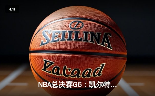NBA总决赛G6：凯尔特人绝地反击，塔图姆轰下46分将系列赛拖入抢七 - 4