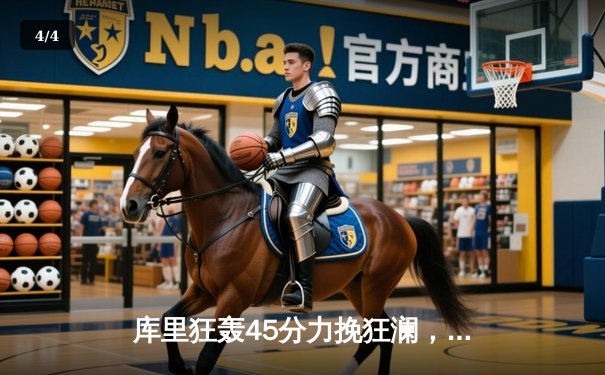 库里狂轰45分力挽狂澜，勇士加时险胜凯尔特人扳平总比分 - 4