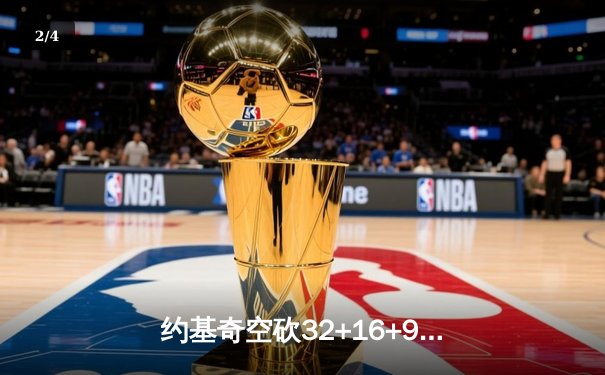 约基奇空砍32+16+9难救主，掘金加时憾负森林狼总分0-2陷绝境 - 2