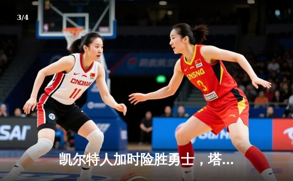 凯尔特人加时险胜勇士，塔图姆44分创赛季新高 - 3