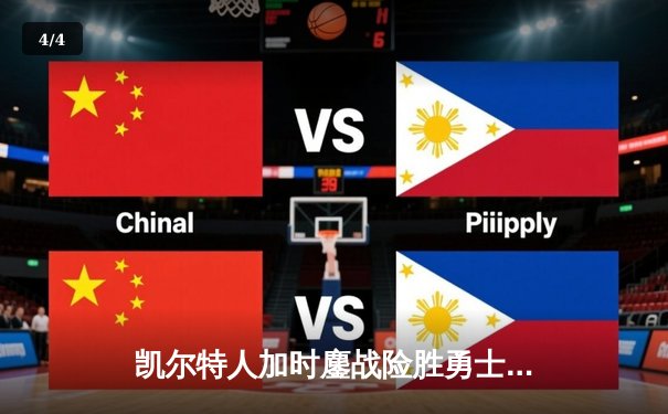 凯尔特人加时鏖战险胜勇士，塔图姆44分创赛季新高 - 4