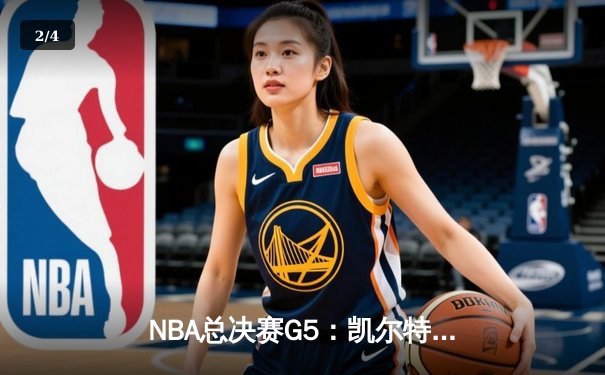 NBA总决赛G5：凯尔特人绝地逆转勇士，塔图姆34+7+6率队守住主场 - 2