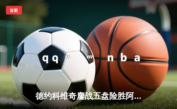 德约科维奇鏖战五盘险胜阿尔卡拉斯，第7次捧起温网冠军奖杯