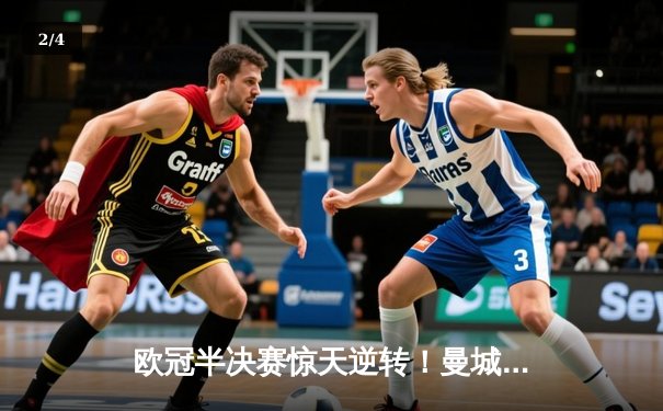 欧冠半决赛惊天逆转！曼城3-2绝杀皇马，德布劳内传射建功 - 2