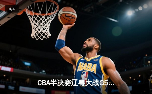 CBA半决赛辽粤大战G5：辽宁逆转广东晋级总决赛，赵继伟砍31分主宰决胜局 - 4
