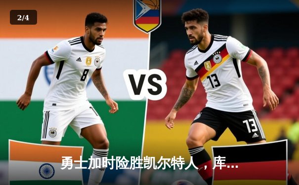 勇士加时险胜凯尔特人，库里狂砍43分率队迎六连胜 - 2