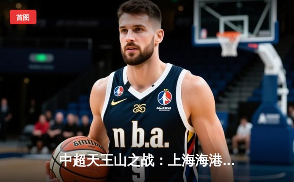 中超天王山之战：上海海港3-2险胜山东泰山，武磊双响领跑射手榜