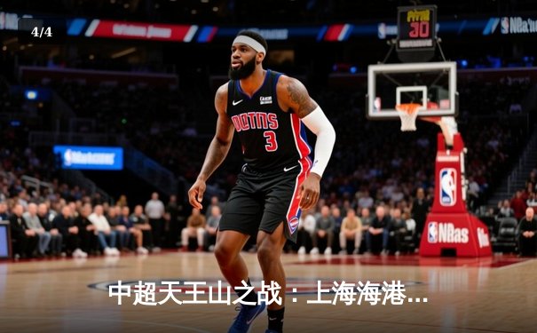 中超天王山之战：上海海港3-2险胜山东泰山，武磊双响领跑射手榜 - 4