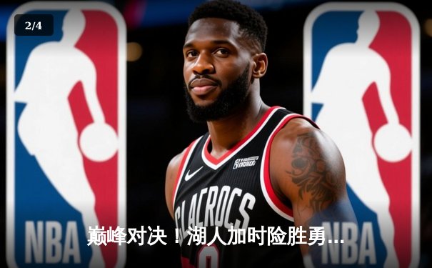 巅峰对决！湖人加时险胜勇士，詹姆斯三双戴维斯40+力挽狂澜 - 2