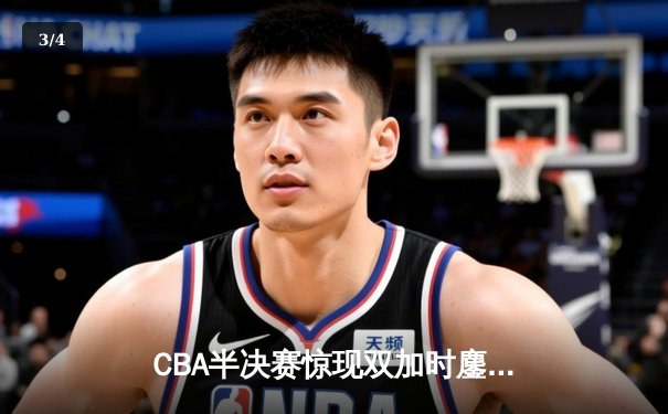 CBA半决赛惊现双加时鏖战 辽宁本钢119-115险胜广东宏远 - 3