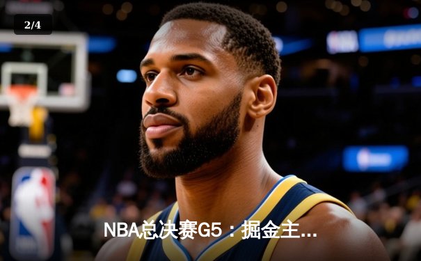 NBA总决赛G5：掘金主场力克热火，约基奇三双率队夺赛点 - 2