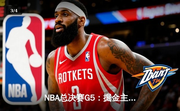 NBA总决赛G5：掘金主场力克热火，约基奇三双率队夺赛点 - 3
