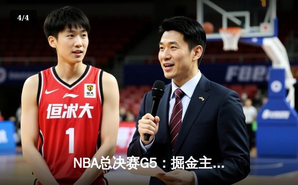 NBA总决赛G5：掘金主场力克热火，约基奇三双率队夺赛点 - 4