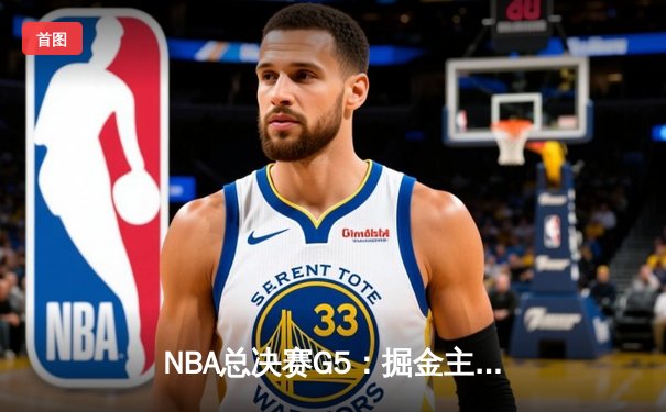 NBA总决赛G5：掘金主场力克热火，约基奇三双率队夺赛点