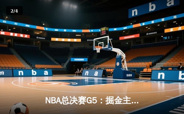 NBA总决赛G5：掘金主场力克热火，约基奇三双率队夺赛点 - 2