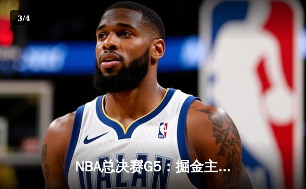NBA总决赛G5：掘金主场力克热火，约基奇三双率队夺赛点 - 3