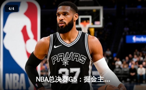 NBA总决赛G5：掘金主场力克热火，约基奇三双率队夺赛点 - 4
