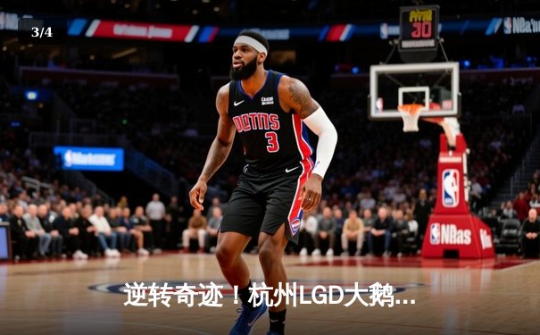 逆转奇迹！杭州LGD大鹅鏖战五局力克北京WB，锁定季后赛关键席位 - 3