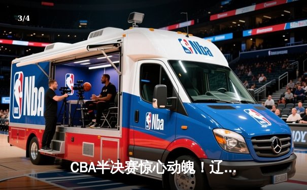 CBA半决赛惊心动魄！辽宁本钢加时险胜广东宏远，赵继伟砍下33分率队逆转 - 3