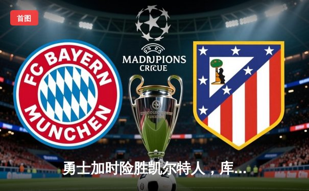 勇士加时险胜凯尔特人，库里狂砍43分率队完成20分惊天逆转