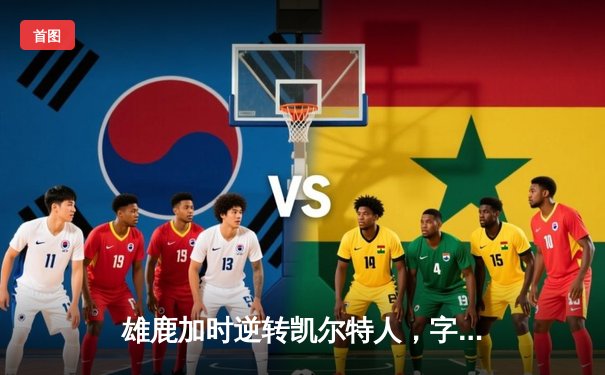 雄鹿加时逆转凯尔特人，字母哥44+14+7主宰北岸花园