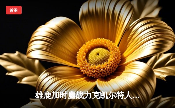 雄鹿加时鏖战力克凯尔特人 字母哥44分12篮板演绎MVP级表现