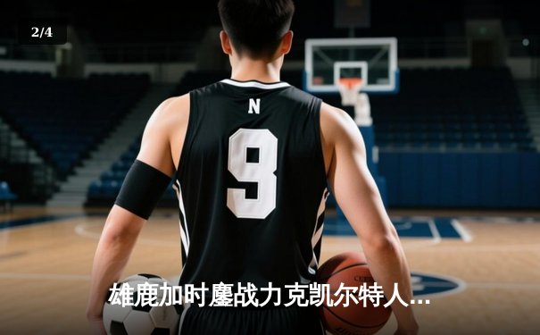 雄鹿加时鏖战力克凯尔特人 字母哥44分12篮板演绎MVP级表现 - 2