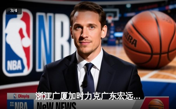 浙江广厦加时力克广东宏远，胡金秋35+18主宰内线 - 3