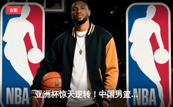 亚洲杯惊天逆转！中国男篮加时险胜日本，胡金秋35+12统治内线