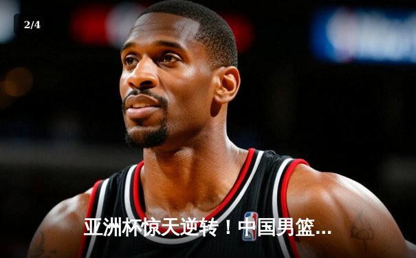 亚洲杯惊天逆转！中国男篮加时险胜日本，胡金秋35+12统治内线 - 2