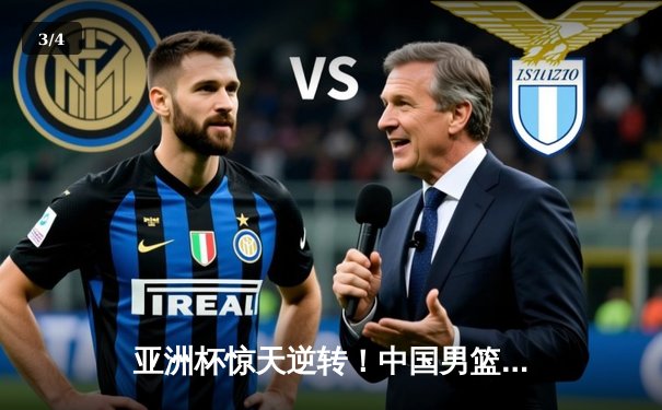 亚洲杯惊天逆转！中国男篮加时险胜日本，胡金秋35+12统治内线 - 3